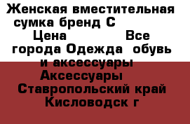 Женская вместительная сумка бренд Сoccinelle › Цена ­ 10 000 - Все города Одежда, обувь и аксессуары » Аксессуары   . Ставропольский край,Кисловодск г.